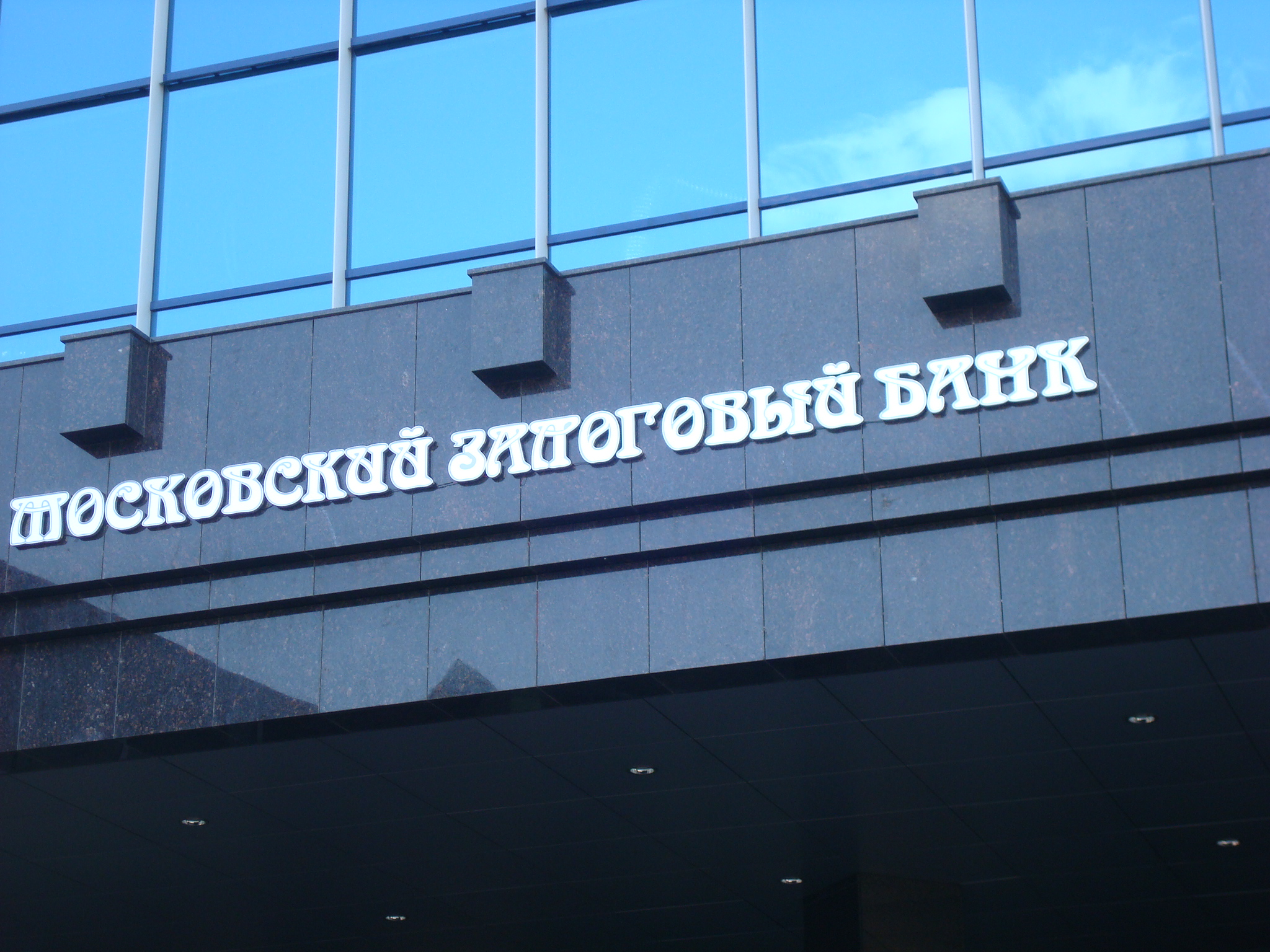АКБ «Московский Залоговый Банк»